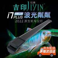 吉印 i7Plus原生鱼专用灯鱼缸照明灯全光谱爆藻灯led灯防水鳑鮍56cm
