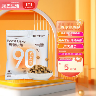 FURRYTAIL 尾巴生活 低温烘焙粮鸡肉尝鲜包 25g  成猫幼猫全价通用猫粮营养增肥发腮