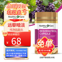 HealthyCare 澳世康 白藜芦醇胶囊 含葡萄籽精华 VC 澳洲原装进口 全身亮白远离暗黄