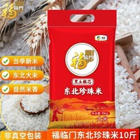 福临门 东北珍珠米5kg黑土粮芯粥米粳米中粮出品东北大米新米