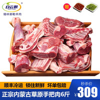 白云飘 内蒙草原手把羊肉6斤 国产羔羊肉生鲜 原切手扒肉 羊排羊腿切块