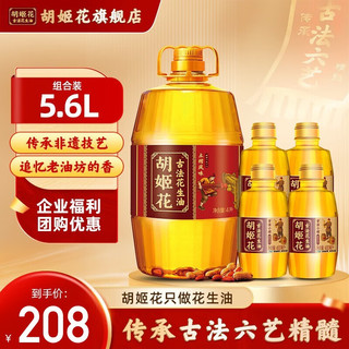 胡姬花 古法花生油5.6L组合（土榨风味4L+古法小榨花生油400ml*4瓶） 5.6L组合