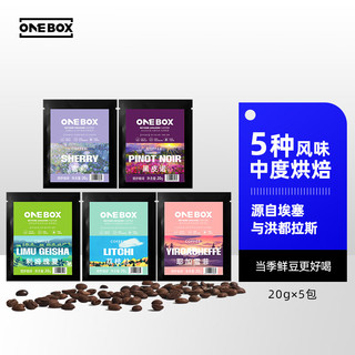 ONEBOX 一个箱子 星期豆咖啡豆 体验装 五种风味咖啡豆20g*5 手冲单品中度烘