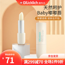 Glucklich 露科乐 婴儿护唇膏 宝宝儿童润唇膏持久保湿防干裂 滋润 3.5g