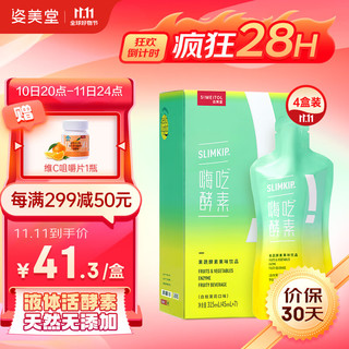 SIMEITOL 姿美堂 嗨吃酵素饮果蔬酵素体饮料4盒送女友送爱人（28袋*45ml）