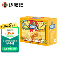 徐福记 香酥全蛋味礼箱 1.68kg/礼盒
