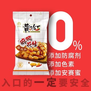 黄飞红 花生五香独立包装麻辣花生仁黄飞鸿美味下酒菜70g即食零食