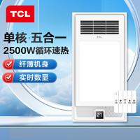 TCL 浴霸灯排气扇照明一体集成吊顶暖风机浴室卫生间取暖风暖浴霸