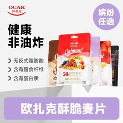 OCAK 欧扎克 水果坚果麦片燕麦片100g早餐即食多口味麦片TK2