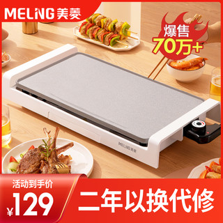 MELING 美菱 烤肉盘电烤盘家用陶瓷不粘电烧烤炉烤肉串机室内轻烟电烤肉锅