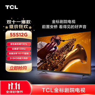 TCL 电视 55S12G 55英寸金标剧院电视 前置安桥Hi-Fi 音响 全通道120Hz  3+64GB大内存 莱茵双认证