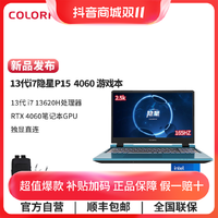 抖音超值购：COLORFUL 七彩虹 隐星P15酷睿i713620H+4060高色域游戏笔记本电脑