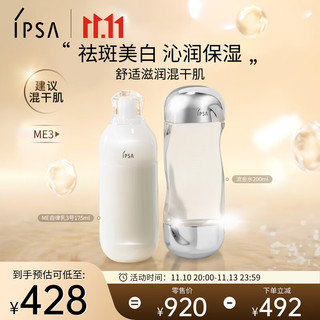 IPSA 茵芙莎 自律水乳护肤品套装（流金水+ME3乳)补水美白送女友