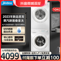 抖音超值购：Midea 美的 白色洗烘套装10kg