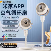 苏宁宜品 米家APP空气循环扇智能语音遥控家用轻音立式落地涡轮电风扇2995