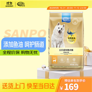 SANPO 珍寶 珍宝（SANPO）全价成年期犬粮 经典鱼油 益生元通用狗粮 鸡肉&牛肉 10kg /袋