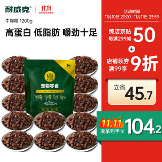 Navarch 耐威克 狗零食 牛肉粒1200g(100gx12包) 成犬幼犬通用狗狗宠物零食