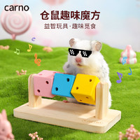 carno 仓鼠玩具躲避屋磨牙套装木质金丝熊专用造景生活用品 趣味魔方