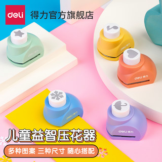 deli 得力 压花器图案按压器儿童手工压花器花纹打孔器儿童益智器