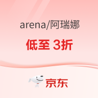 促销活动：京东双11阿瑞娜旗舰店，最后6小时低至3折！