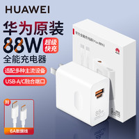 HUAWEI 华为 原装88W充电器超级快充P60pro mate60pro 全能充适用荣耀手机平板电脑 华为88W超级快充+6A双头快充线