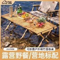 TanLu 探露 户外折叠桌楠竹蛋卷桌露营桌子便携式野餐桌椅野营装备椅桌套