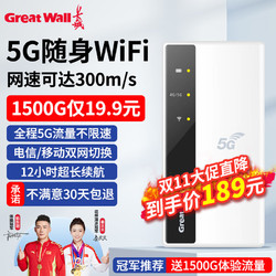 Great Wall 长城 5g随身wifi移动wifi全网通无线网卡随行热点