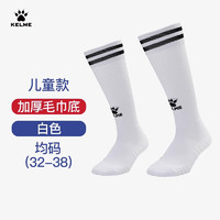 KELME 卡尔美 儿童长筒足球袜防滑毛巾底专业比赛训练运动高筒袜子 白色