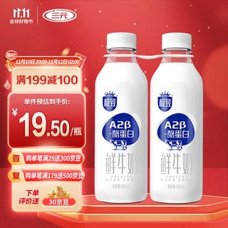 SANYUAN 三元 极致 A2β-酪蛋白 鲜牛奶 900ml*2瓶