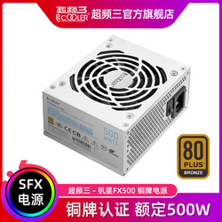 PCCOOLER 超频三 钒星GI-FX500铜牌SFX电源额定500W台式机电脑ITX小电源白色