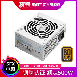 PCCOOLER 超频三 钒星GI-FX500铜牌SFX电源额定500W台式机电脑ITX小电源白色