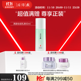 PZH 片仔癀 痘痘清（乳） 40ml