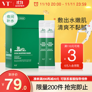 VT 范特 CICA老虎睡眠面膜 4ml*20条