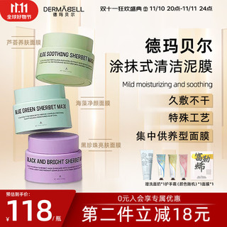 DERMABELL 德玛贝尔 韩国雪芭涂抹式清洁泥膜100ml收缩毛孔提亮肤色紫色柔肤