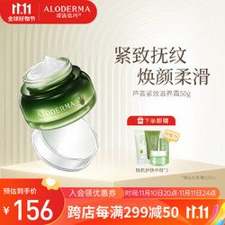 Aloe Derma 瑷露德玛 芦荟紧致滋养霜50g 清润舒润紧肤补水保湿