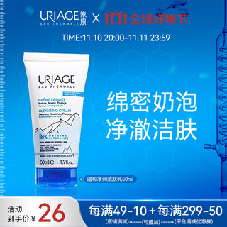 URIAGE 依泉 温和净润洁肤乳50ml 补水保湿温和清洁洗面奶洁面乳干皮男女