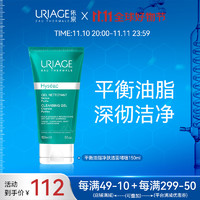 URIAGE 依泉 平衡油脂净肤洁面啫喱150ml 泡沫氨基酸净颜清透毛孔男女洗面奶