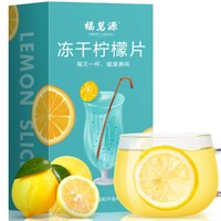 福茗源 冻干柠檬片100g 泡水蜂蜜柠檬茶大片独立小包装VC花草茶花果茶