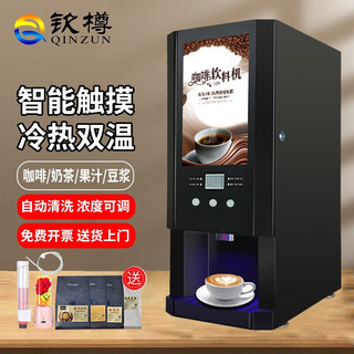 QINZUN 钦樽 速溶咖啡机商用多功能咖啡机奶茶机全自动一体家用办公室冷热饮料机热饮机果汁机 台式3种热饮