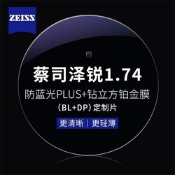 ZEISS 蔡司 1.74泽锐防蓝光PLUS+钻立方铂金膜镜片（原厂加工）+纯钛镜架多款可选（可升级FILA斐乐镜架）