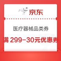 最后4小时：忽然放券！京东健康 医疗器械品类券 速戳→领满299-30元优惠券