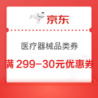 忽然放券！京东健康 医疗器械品类券 速戳→领满299-30元优惠券