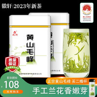 徽轩 茶叶绿茶黄山毛峰2023新茶特级明前毛尖春茶两罐罐装口粮茶250g