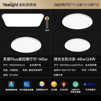 Yeelight 易来 灵犀Plus全光谱低蓝光护眼led吸顶灯 三室一厅B