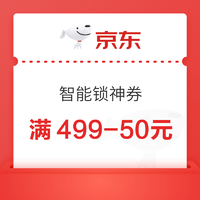 京东 满499-59元智能锁券