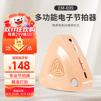 ENO 伊诺 电子节拍器古筝琵琶二胡葫芦丝人声节奏器考级用EM-699柔橘色