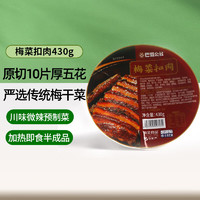 巴蜀公社 梅菜扣肉 预制菜 方便食品 半成品 加热即食下饭菜430g 冷冻