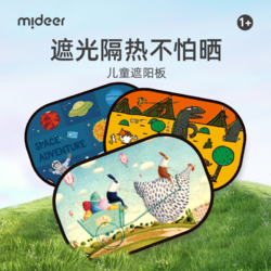 mideer 弥鹿 儿童卡通防晒隔热布遮阳板汽车遮阳帘挡遮光板静电贴