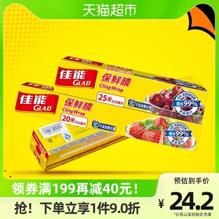 88VIP：GLAD 佳能 保鲜膜组套组合装食品级材质25米+20米厨房家用保鲜膜罩