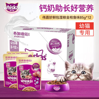 whiskas 伟嘉 猫零食 鱼油金枪鱼口味幼猫妙鲜包 85g*12袋